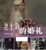 老上海的婚礼
