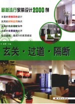 最新流行家装设计2000例 玄关·过道·隔断