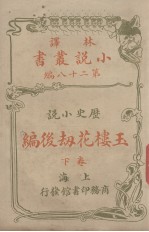 林译小说丛书 第28编 历史小说 玉楼花劫后编 下