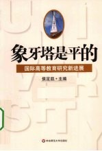 象牙塔是平的 国际高等教育研究新进展