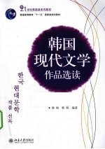 韩国现代文学作品选读