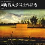 我为丹清 第2辑 周海清风景写生作品选