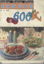 新编家庭菜谱600式