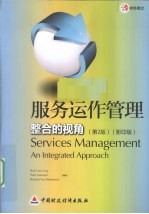 服务运作管理 整合的视角