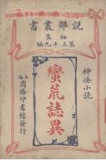 蛮荒志异 神怪小说