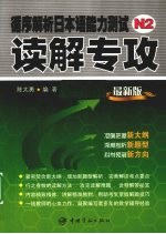 循序解析日本语能力测试N2读解专攻