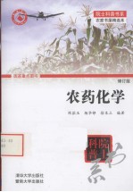 农药化学