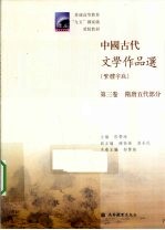 中国古代文学作品选 第3卷 隋唐五代部分 繁体字版