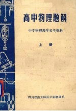 高中物理题解 中学物理教学参考资料 上