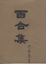 百合集 短篇小说集