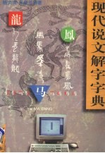 现代说文解字字典 初级本