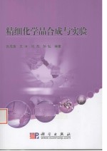 精析化学品合成与实验