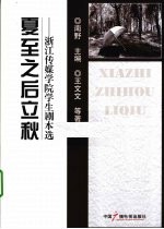 夏至之后立秋 浙江传媒学院学生剧本选