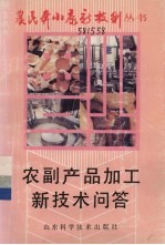农副产品加工新技术问答