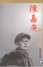 陈嘉庚研究文选 2