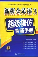 新概念英语 3 超级模仿背诵手册