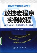 数控宏程序实例教程 FANUC、SIEMENS、华中