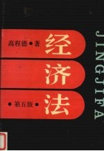 经济法 第5版