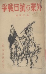 外蒙与抗日战争