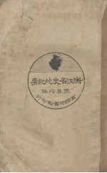 浙江省史地纪要