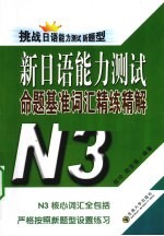 新日语能力测试命题基准词汇精练精解 N3 挑战日语能力测试新题型