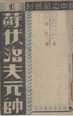 苏伏洛夫元帅