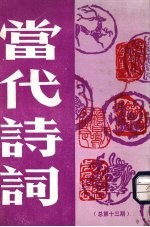 当代诗词 总第13期