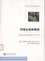 环境生物学简明教程