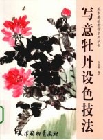 写意牡丹设色技法