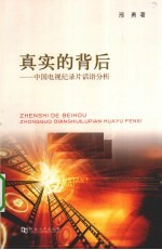 真实的背后 中国电视纪录片话语分析