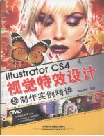 Illustrator CS4视觉特效设计与制作实例精讲