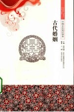 古代婚姻