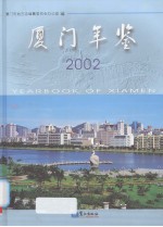 厦门年鉴 2002