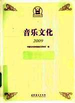 音乐文化 2009