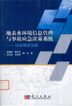 地表水环境信息管理与事故应急决策系统 以深圳湾为例
