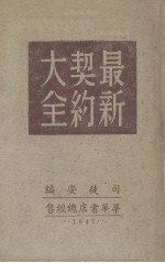 最新契约大全