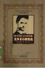 裴多菲诗歌精选