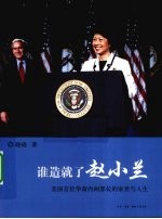 谁造就了赵小兰 美国首位华裔内阁部长家世与人生