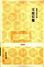 唐宋名家文集 王安石集