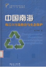 中国南海珠江口污染防治与生态保护
