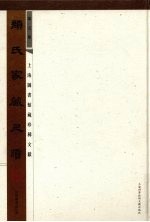 颜氏家藏尺牍 第5册