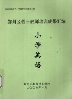 鄞州区骨干教师培训成果汇编 小学英语