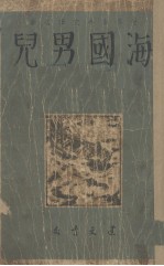 海国男儿