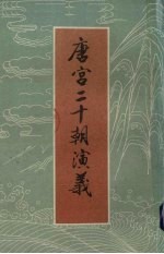 唐宫二十朝演义 上