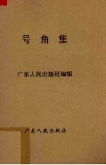 号角集