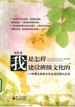 我是怎样建设班级文化的 一位博士的班主任生涯回顾与反思
