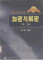 加密与解密 第2版