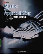 卡曼音乐欣赏课 原书第4版