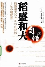 稻盛和夫自传 上