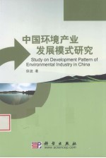 中国环境产业发展模式研究